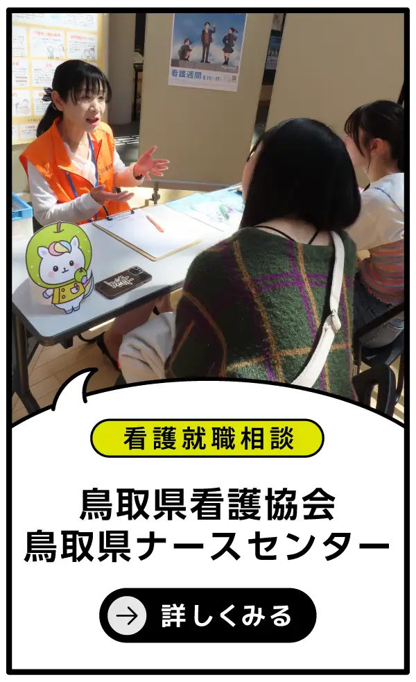 (公社)鳥取県看護協会鳥取県ナースセンター