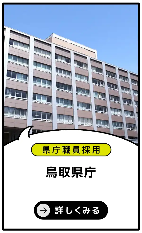 鳥取県庁