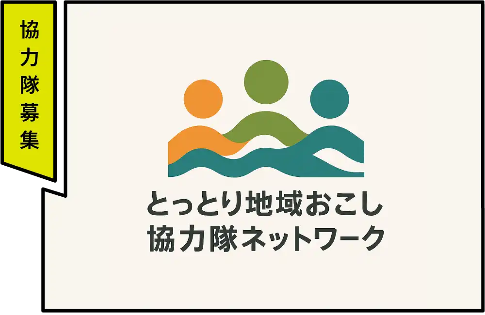とっとり地域おこし協力隊
ネットワーク