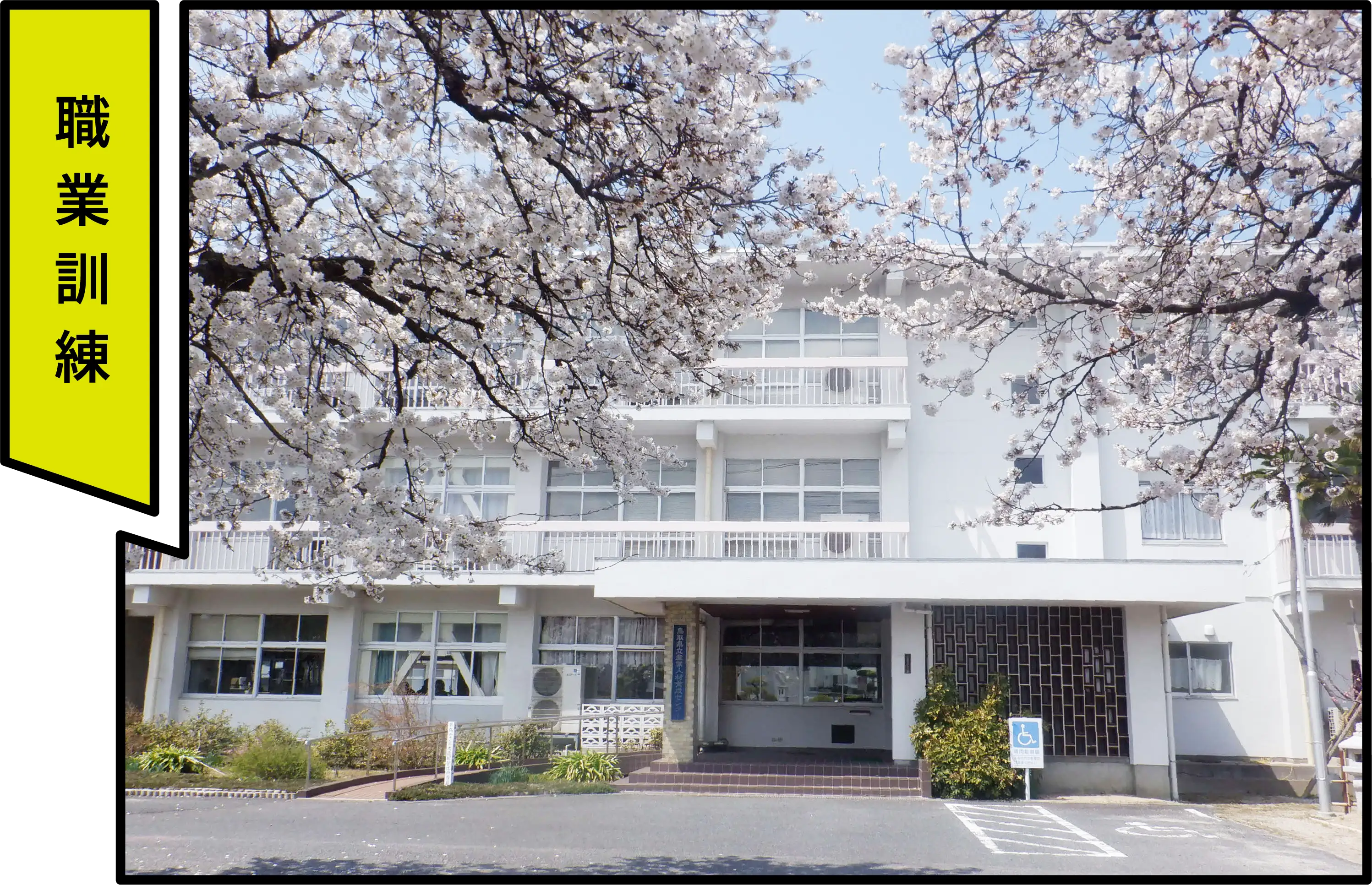 鳥取県立産業人材育成センター