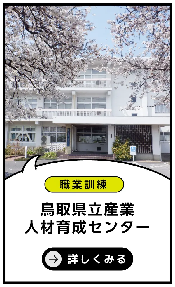 鳥取県立産業人材育成センター