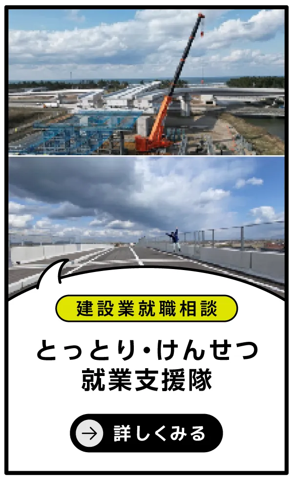 とっとり・けんせつ就業支援隊