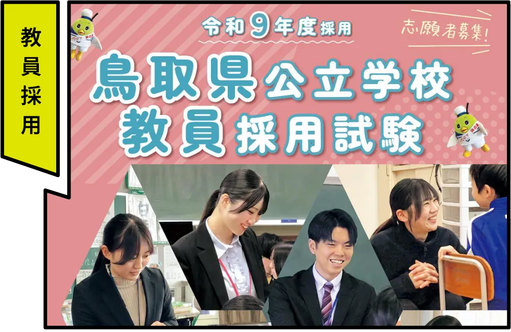 鳥取県教育委員会