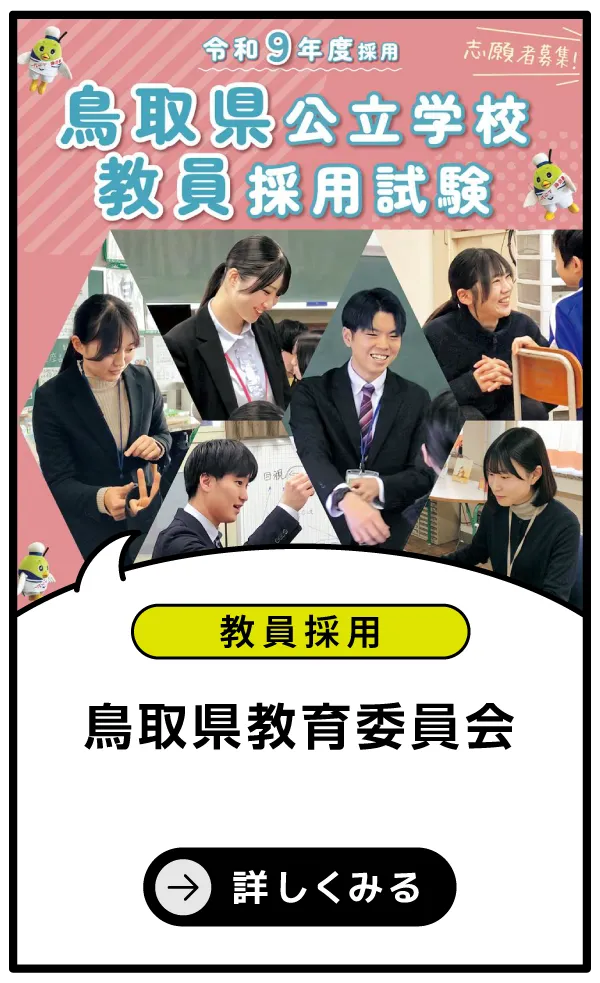 鳥取県教育委員会
