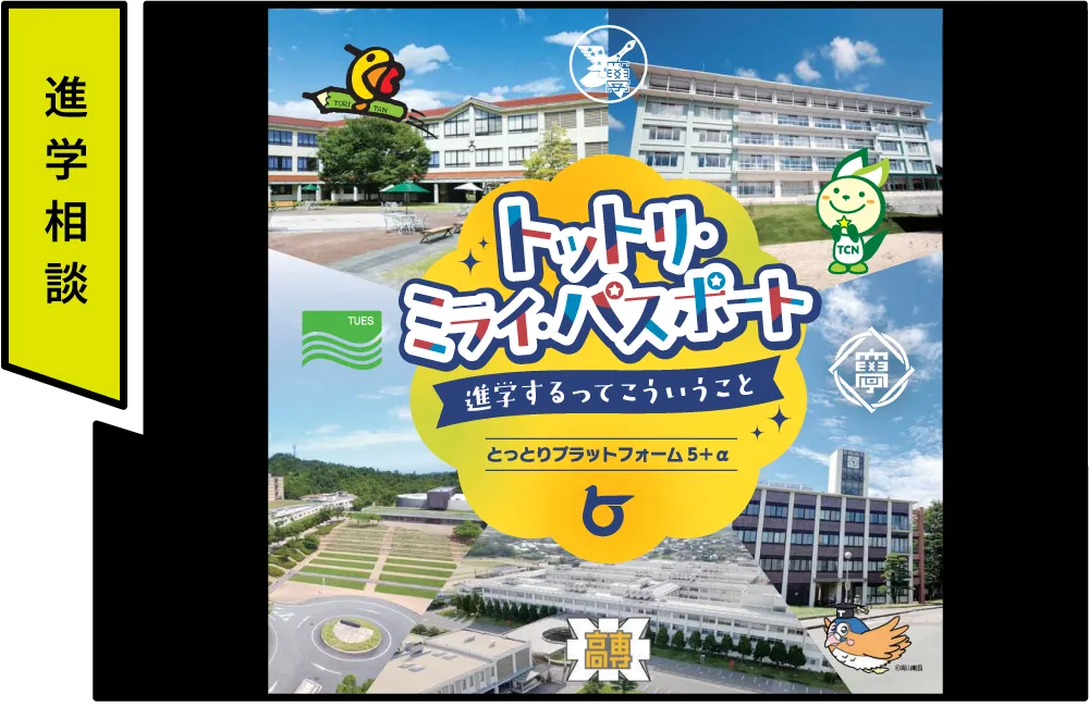 とっとりプラットフォーム5+α