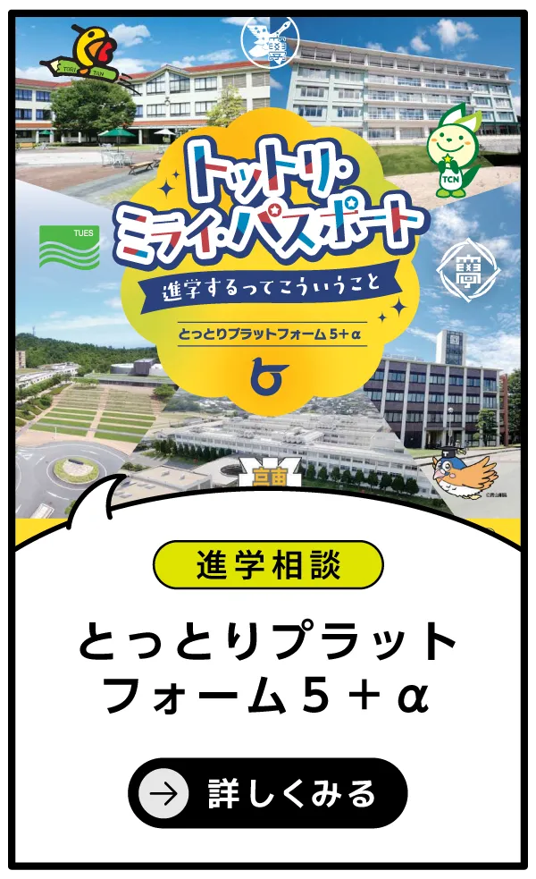 とっとりプラットフォーム５＋α