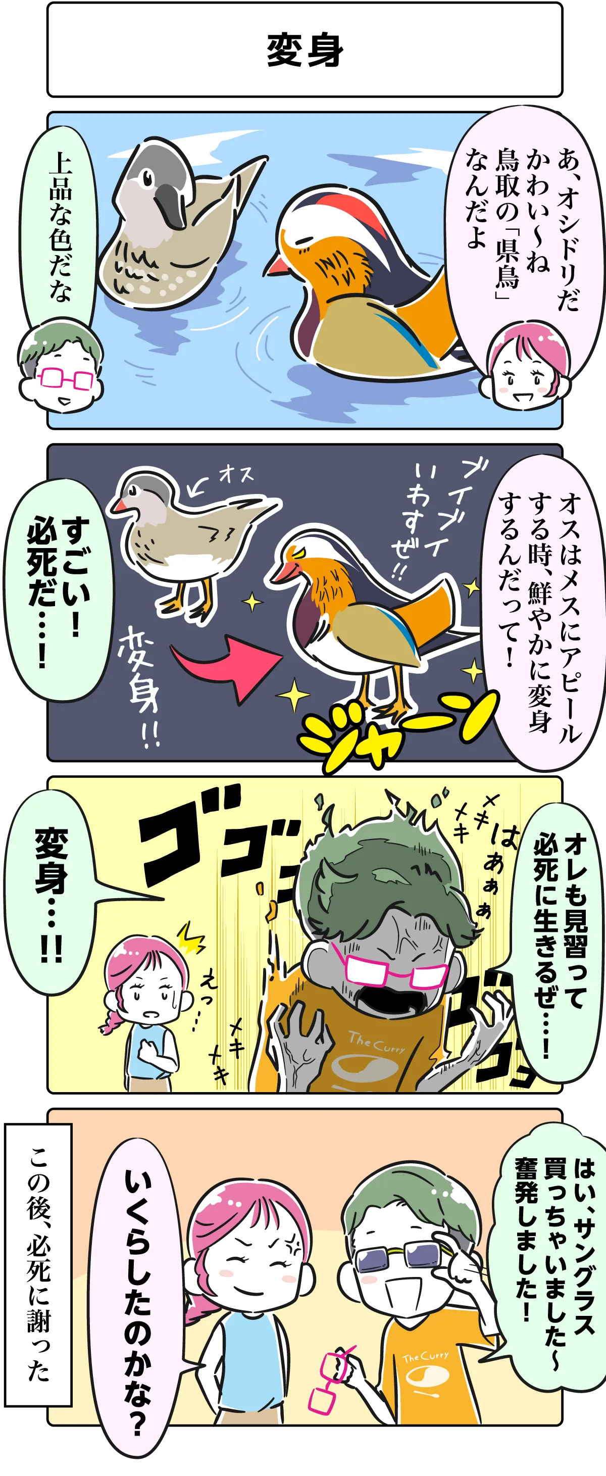 ４コマ漫画「変身」