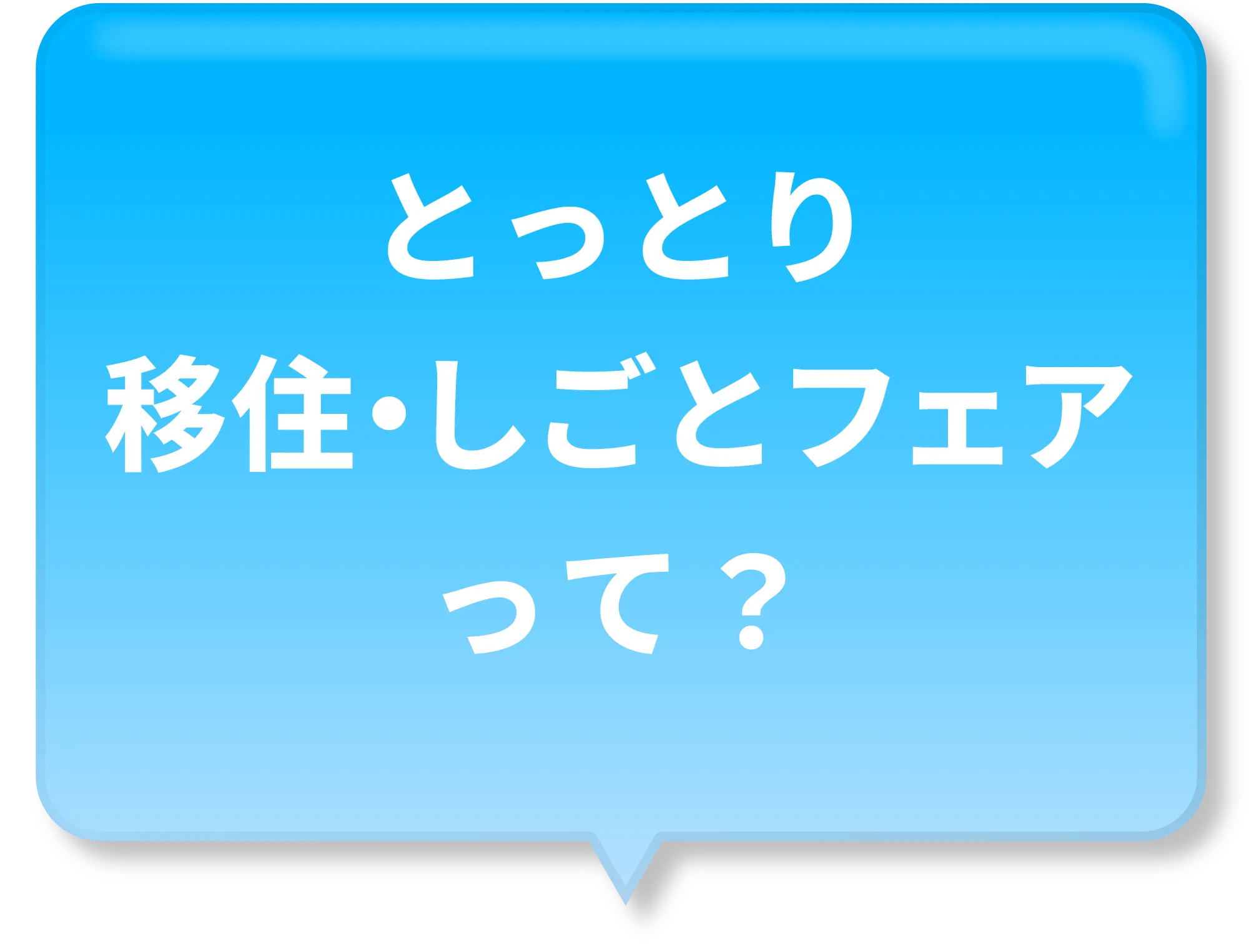 とっとり移住フェアって？