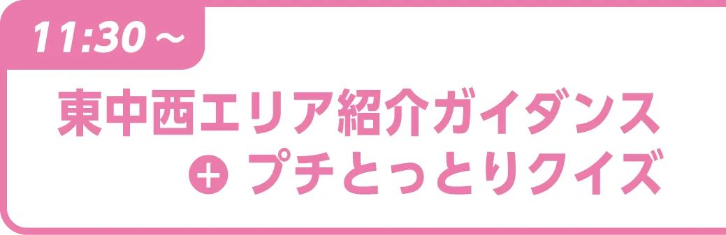 エリア紹介ガイダンス+プチとっとりクイズ