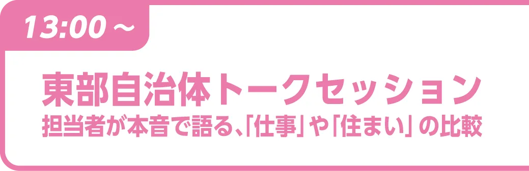 とっとり暮らしセミナー