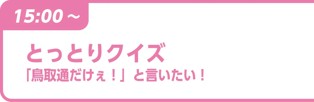 とっとりクイズ