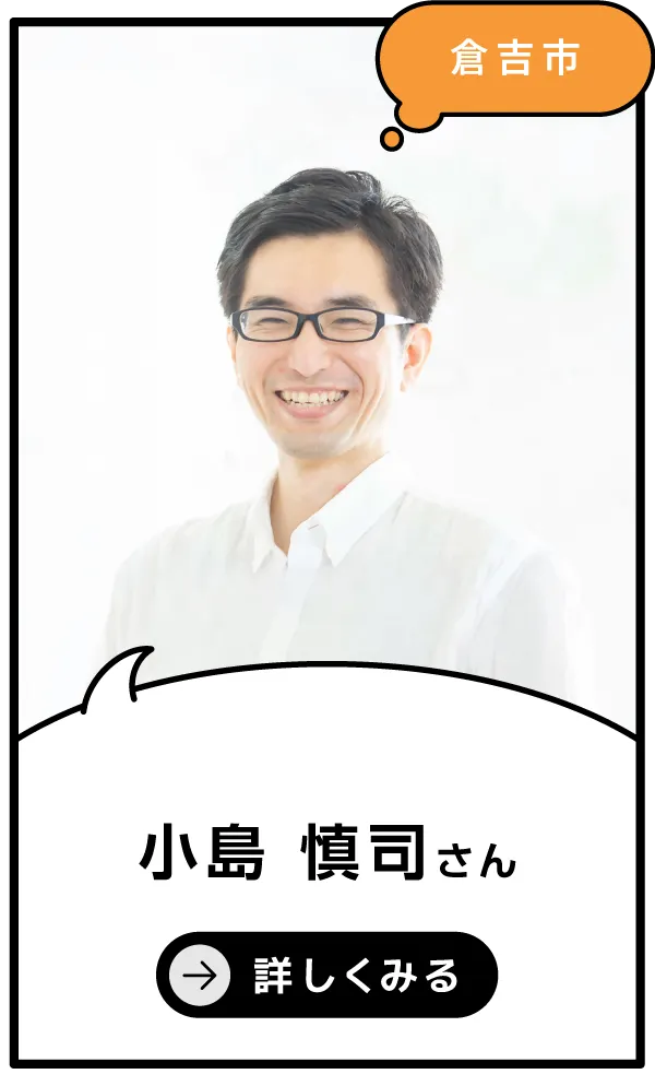倉吉市 小島慎司