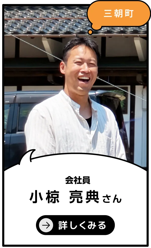 三朝町 小椋亮典