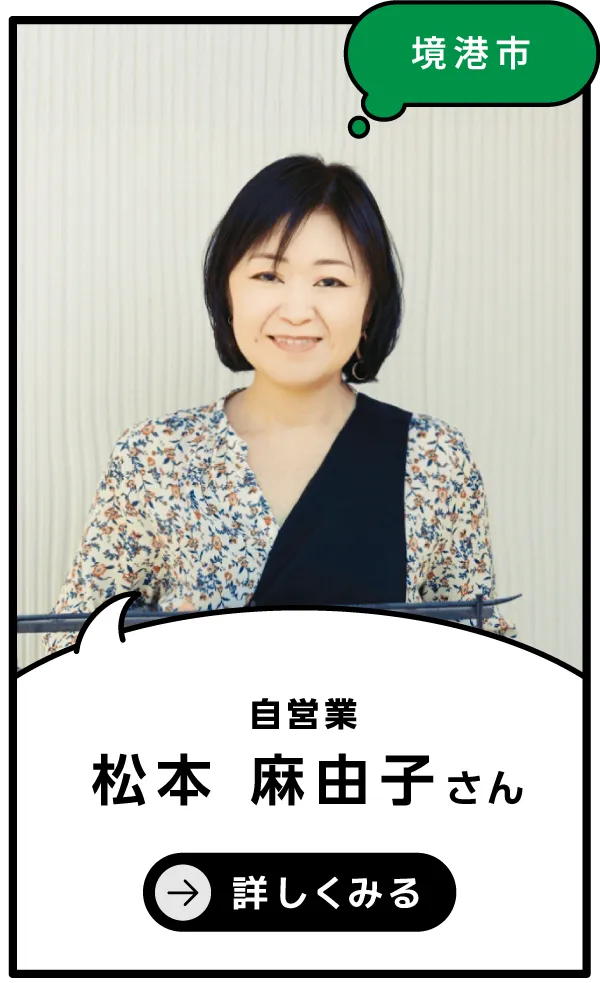 境港市 松本麻由子