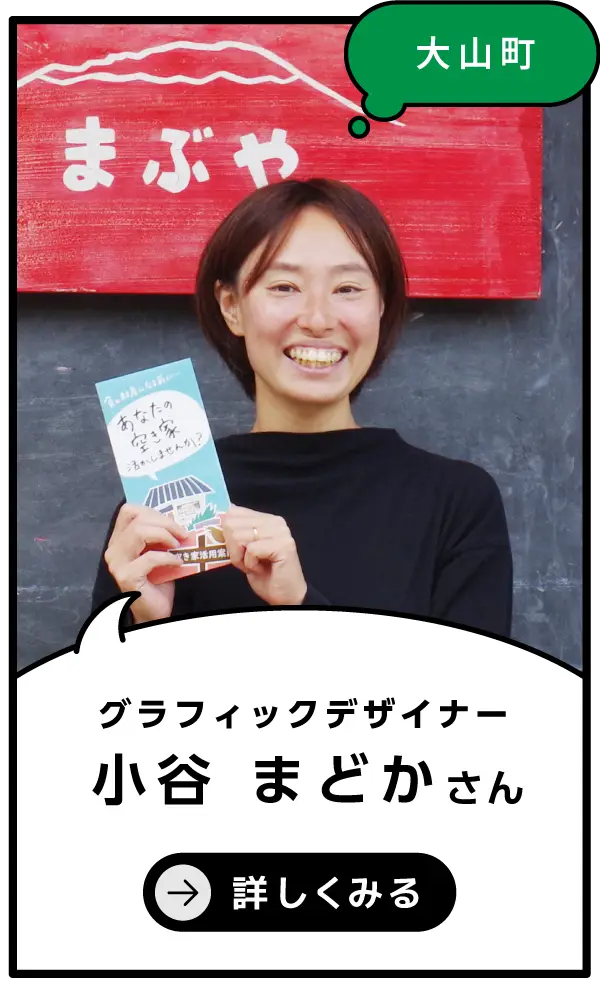大山町 小谷まどか