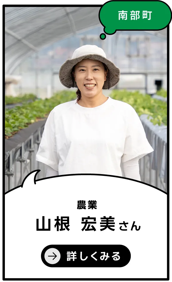 南部町 山根宏美