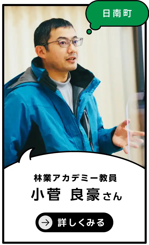 日南町 小菅 良豪