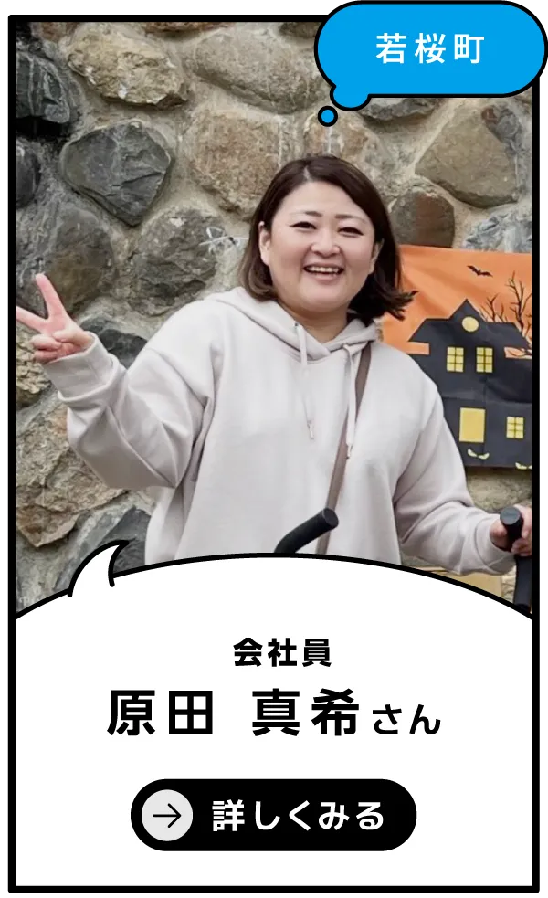 若桜町 原田真希
