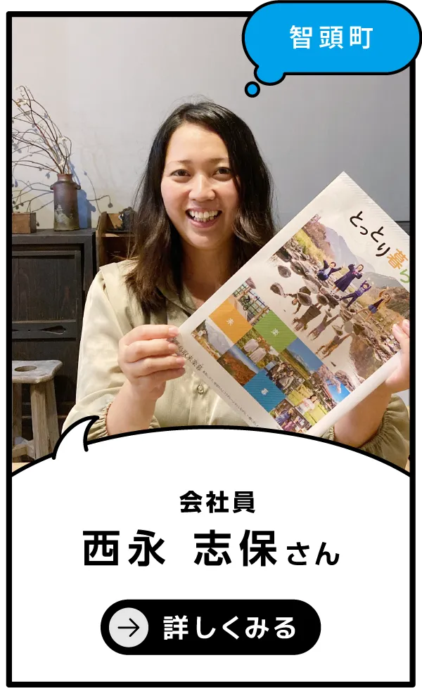 智頭町 西永志保