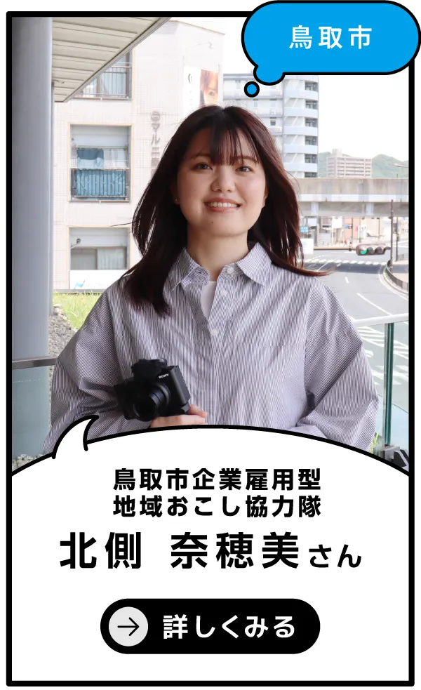 鳥取市 北側 奈穂美