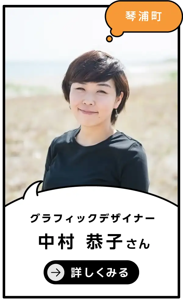琴浦町 中村恭子