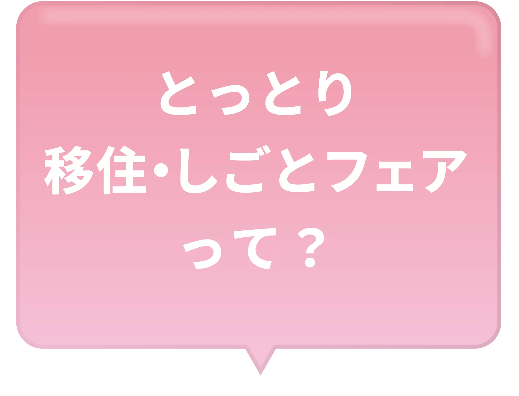 とっとり移住フェアって?