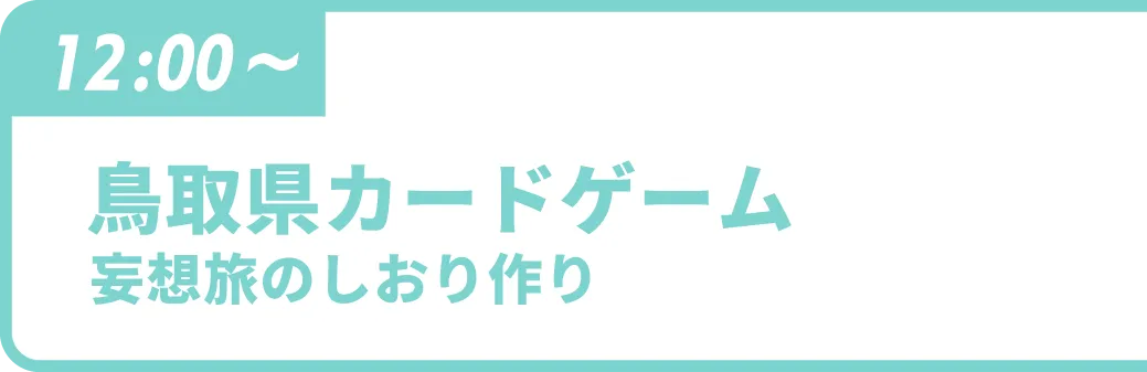 鳥取県カードゲーム
