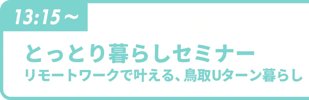 とっとり暮らしセミナー