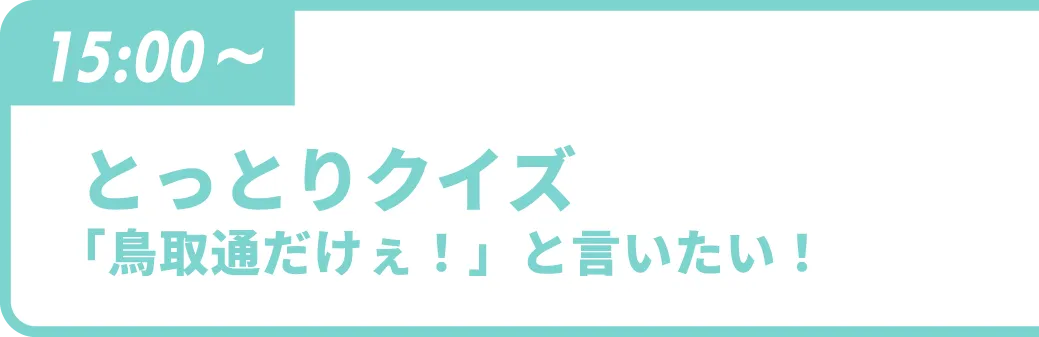 とっとりクイズ
