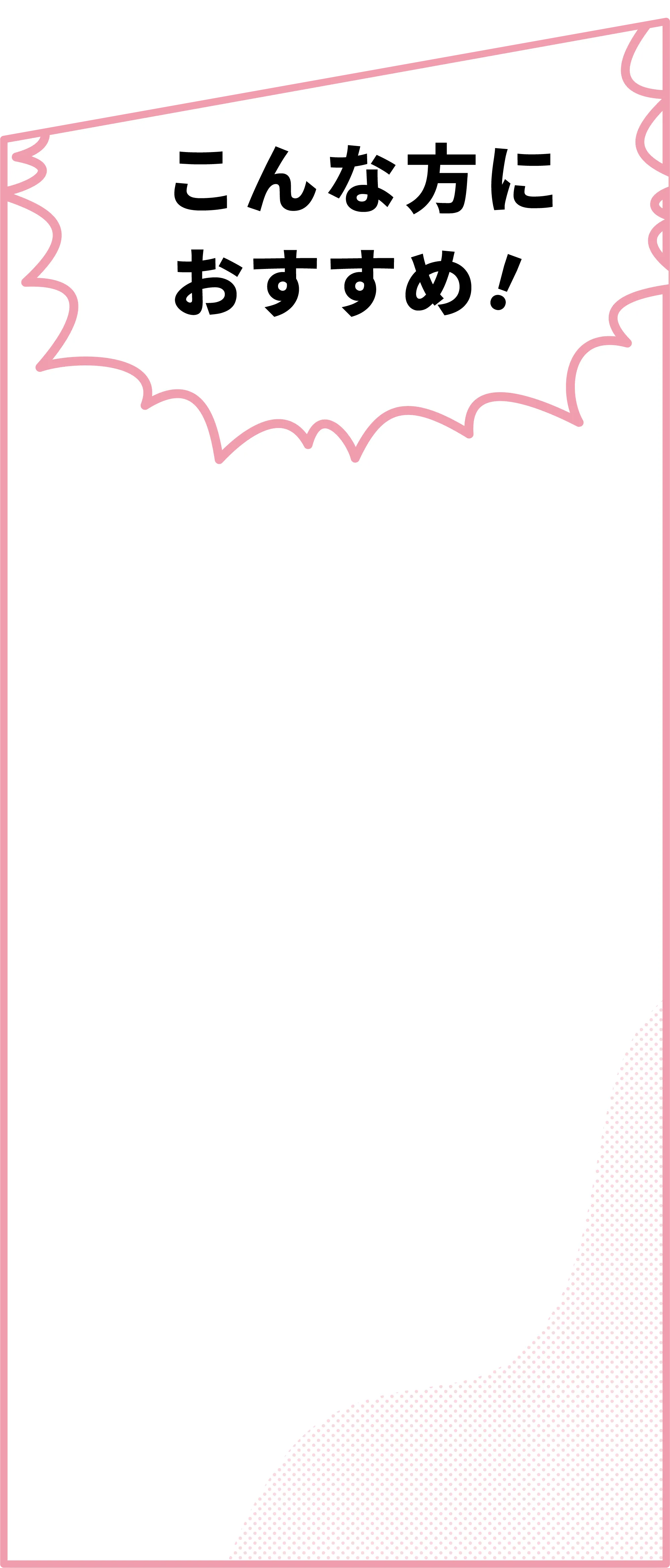 こんな方におすすめ